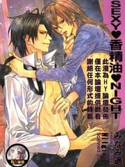 SEXY 香精油 NIGHT 封面