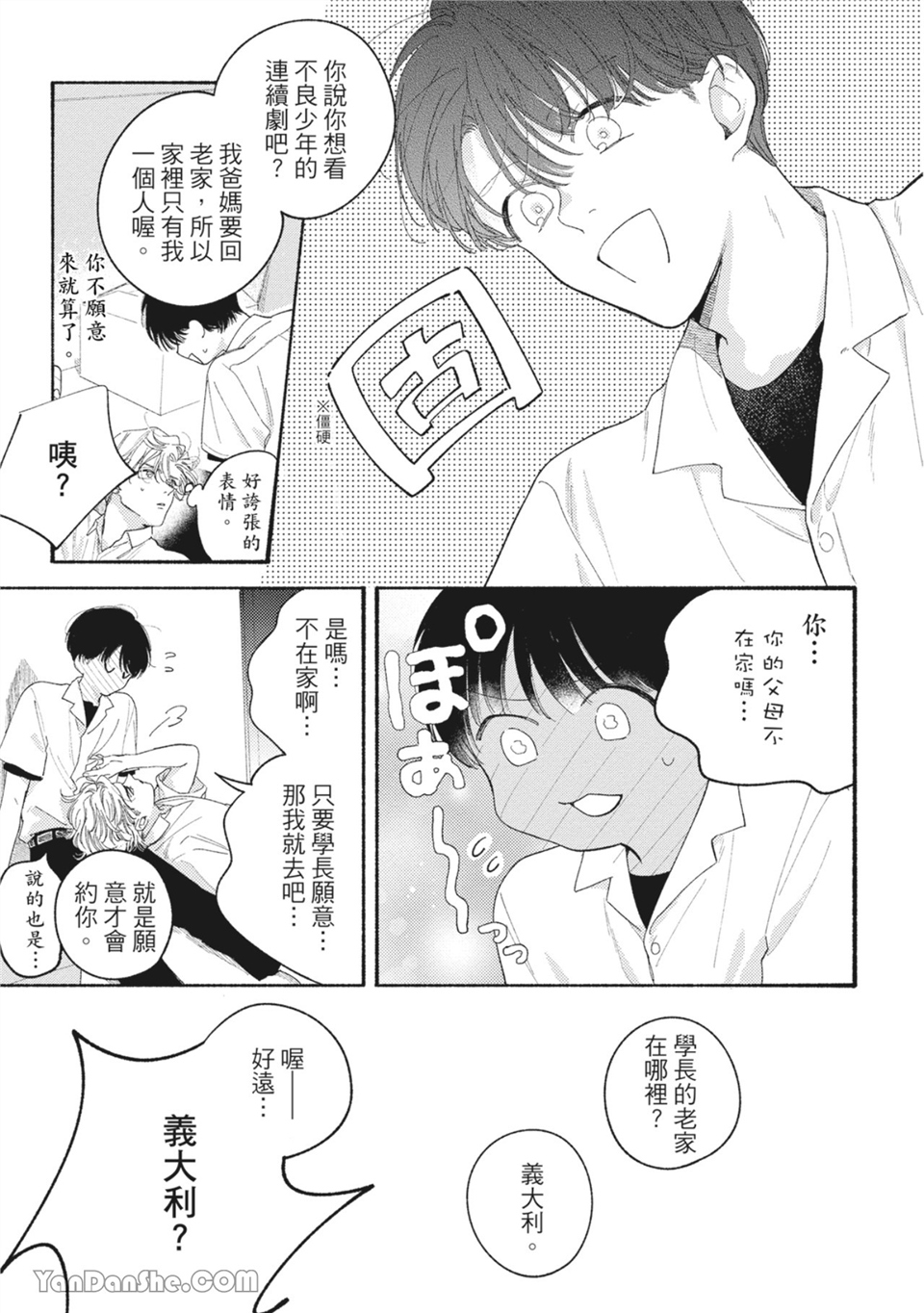属于你的春天花朵 第4话 第2页
