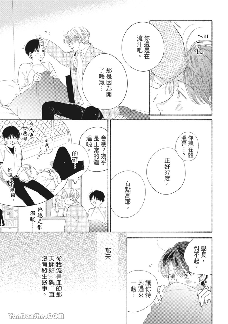 属于你的春天花朵 第5话 第4页