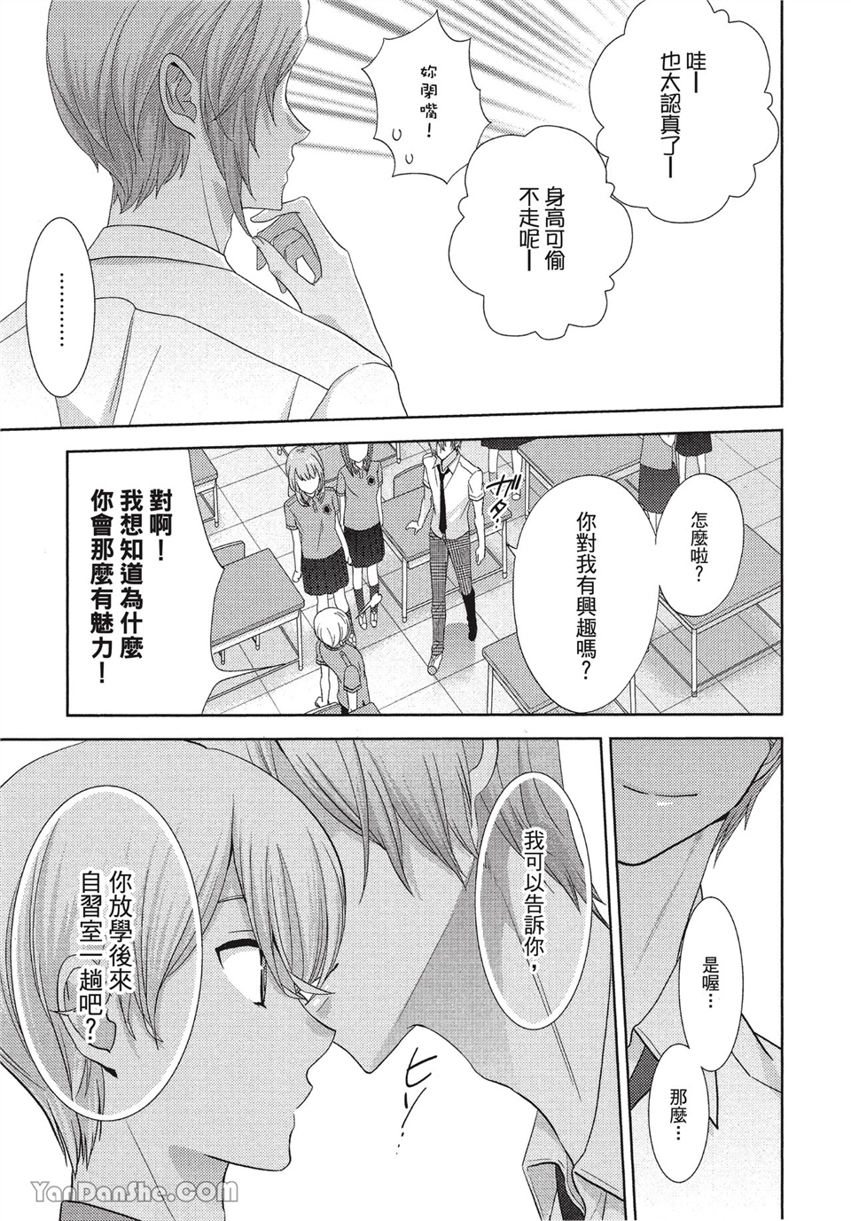 本大爷的娇羞期 第1话 第25页
