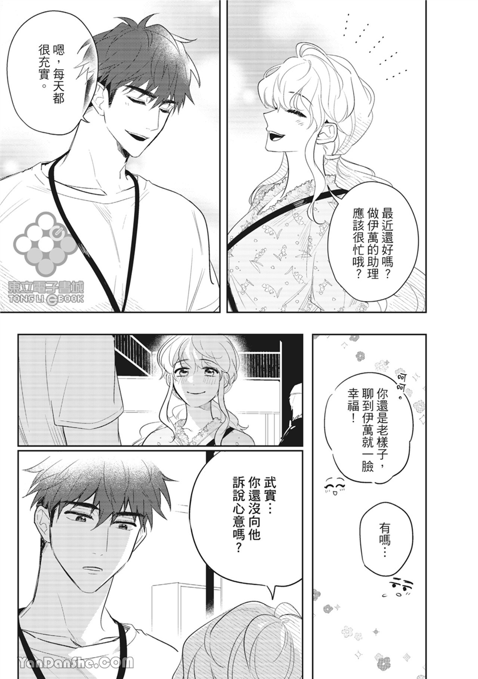 我的助理男友 第3话 第7页