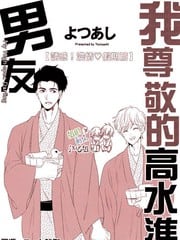 我尊敬的高水准男友 封面