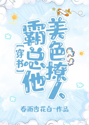 霸总他美色撩人[穿书] 封面