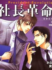 社长革命-社长攻ONLY 封面
