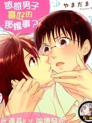 敏感男子喜好的那档事? 封面