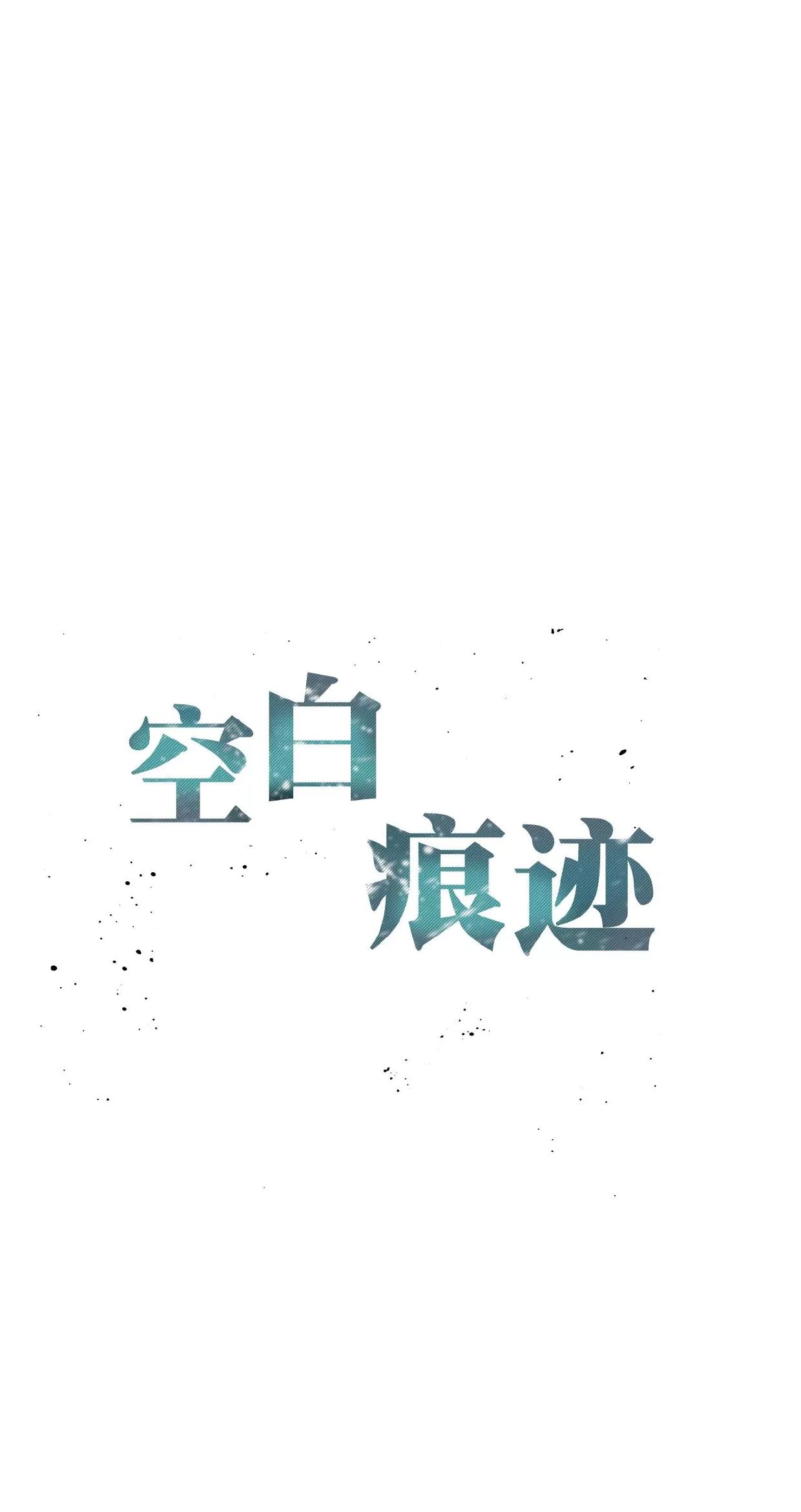 空白痕迹 第3话 第9页