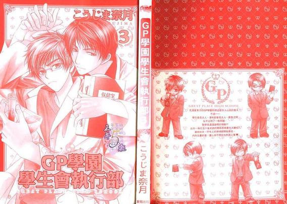 GP学园学生会执行部 第3卷 第3页