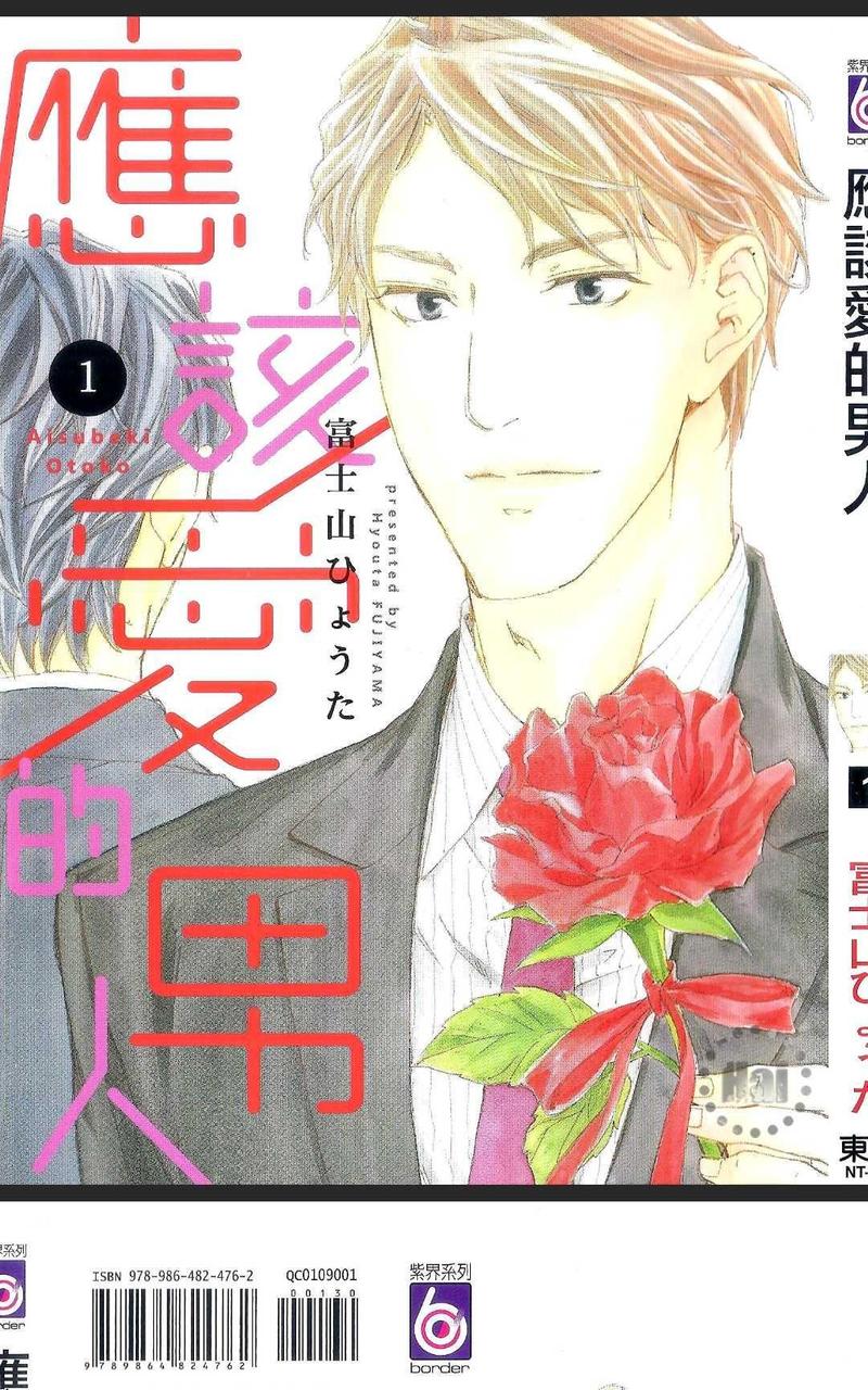 应该爱的男人 第1卷 第2页