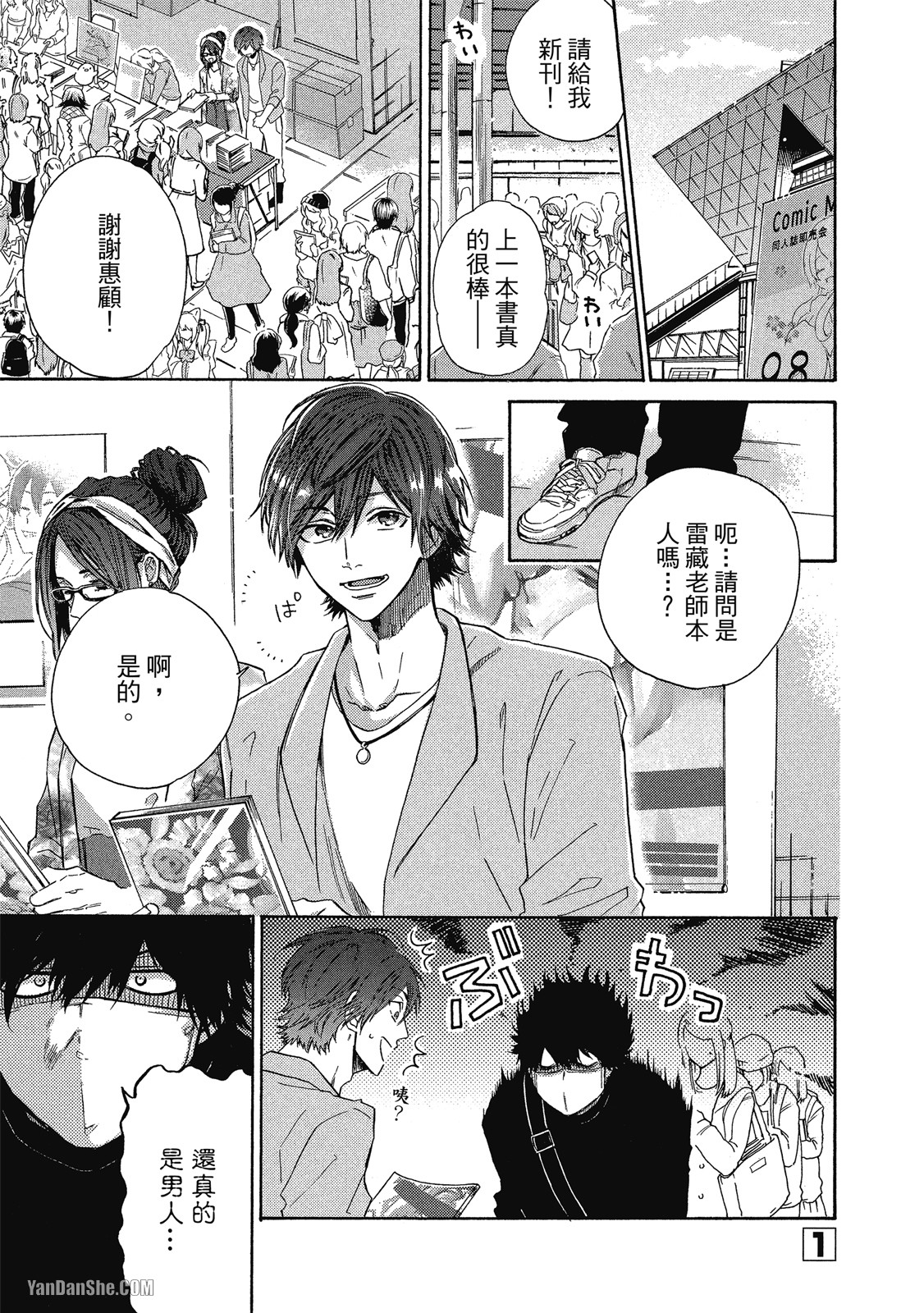 BL漫画家的恋爱盛宴 第1话 第4页
