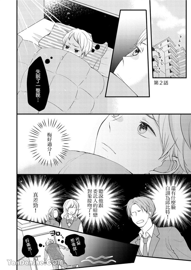 邱位元的箭射穿我的心 第2话 第2页