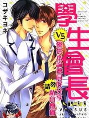 VS学生会长 封面