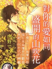 对你的爱如同盛开的山吹花 封面