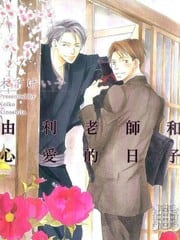 由利老师和心爱的日子 封面
