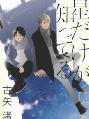 只有星知晓 封面