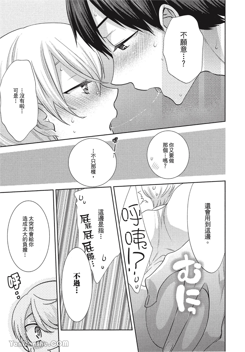 本大爷的娇羞期 第4话 第20页