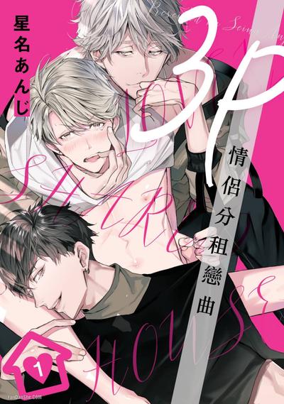 3P情侣分租恋曲 封面