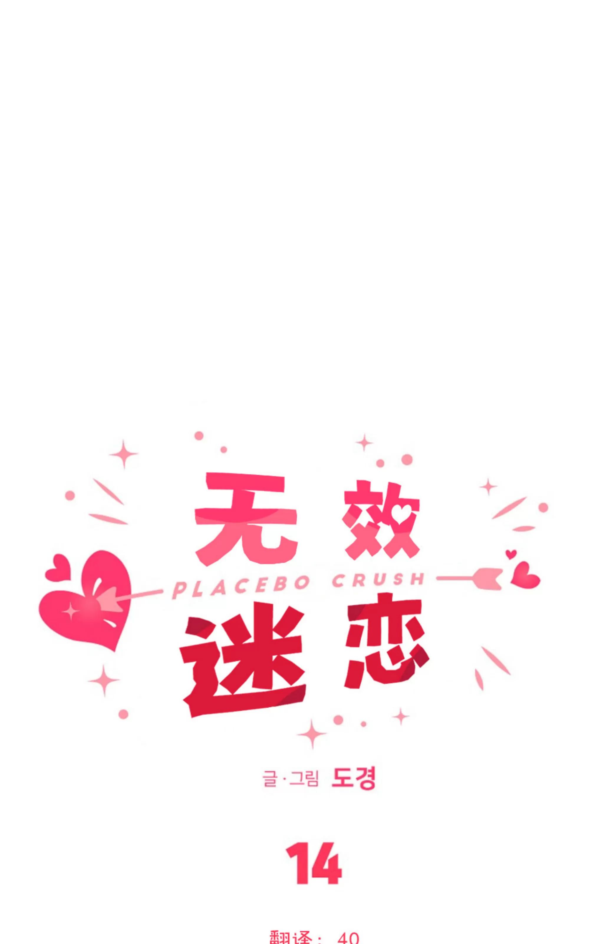 无效迷恋 第14话 第14页