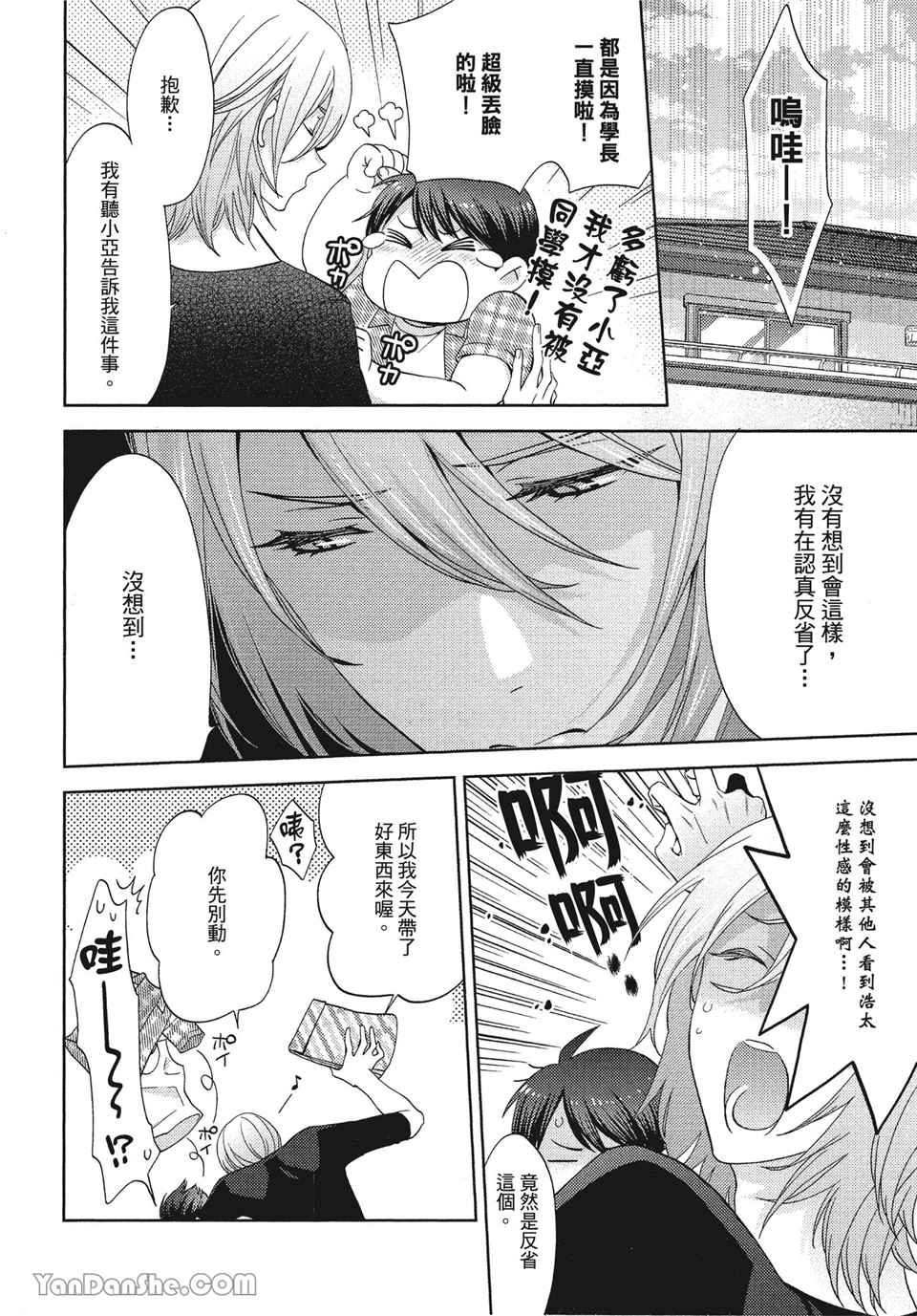本大爷的娇羞期 第6话 第9页