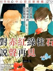 对赤红绿柱石说声再见 封面