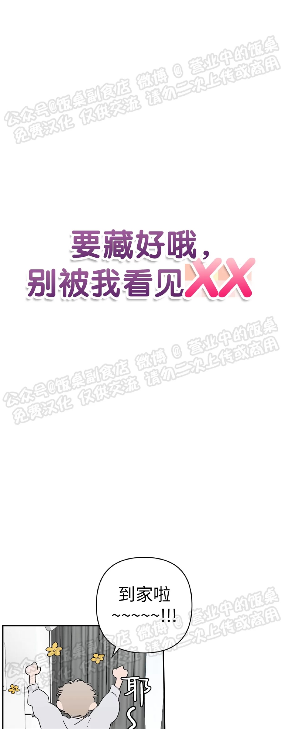 要藏好哦，别被我看见XX 第02话 第10页