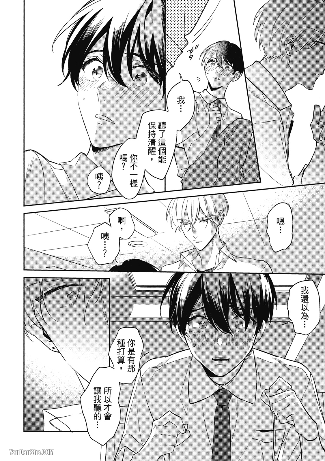 爱我，直达深处 第3话 第20页