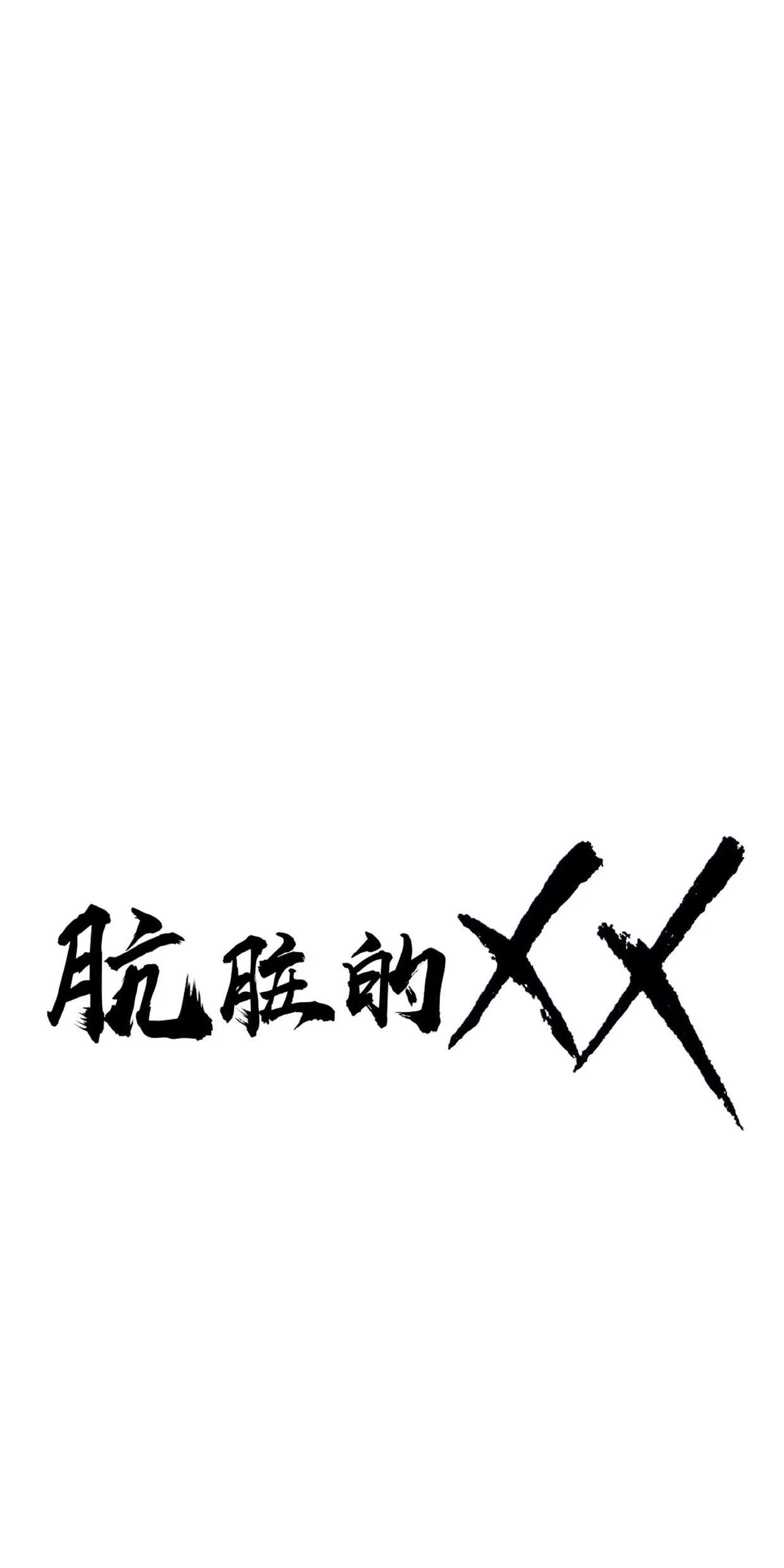 肮脏的XX 第9话 第1页