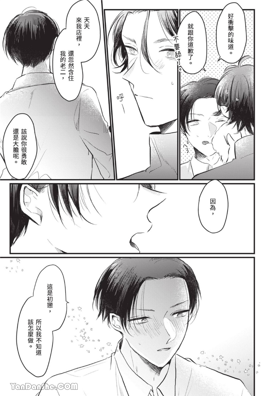 年轻社长心甘情愿被有隐情的面包店束缚 第2话 第26页