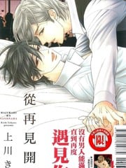 从再见开始 封面