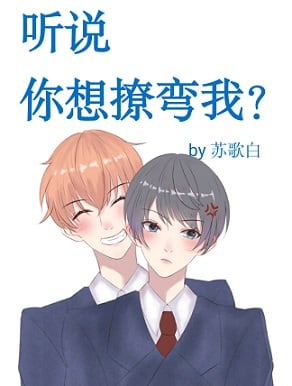 听说你想撩弯我？ 封面