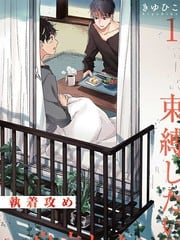 执着攻~想要束缚×想要自立~ 封面