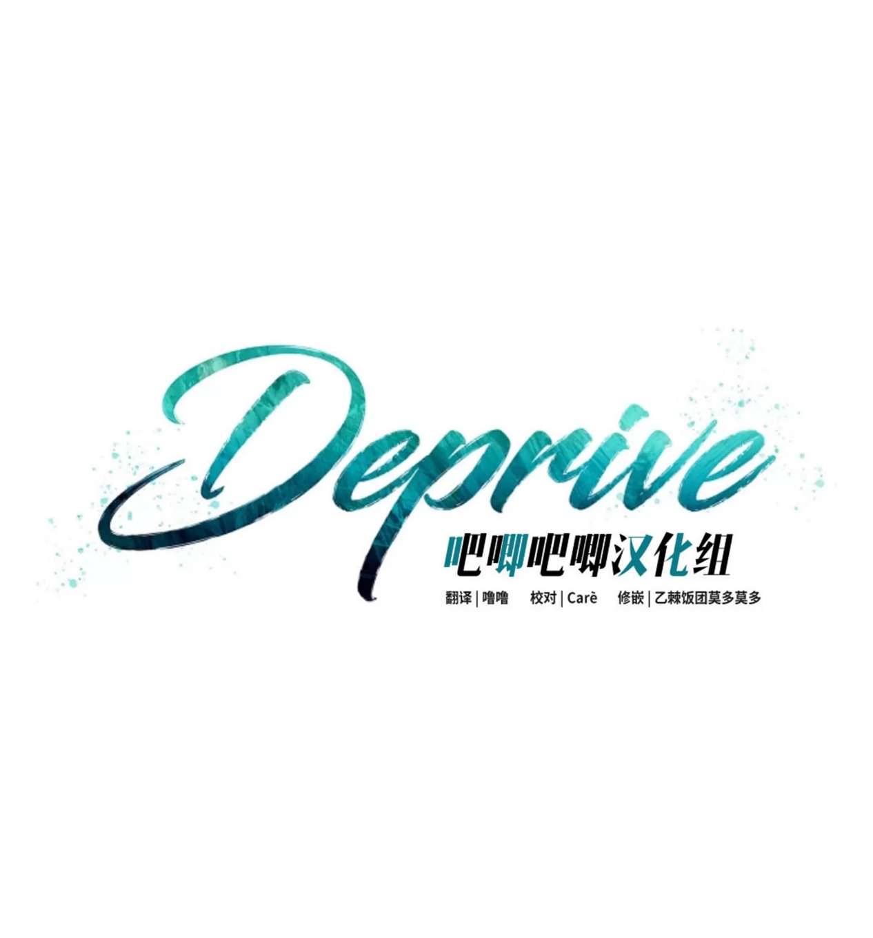 Deprive 第25话 第7页