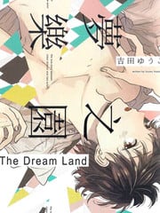 梦之乐园（单行本版） 封面