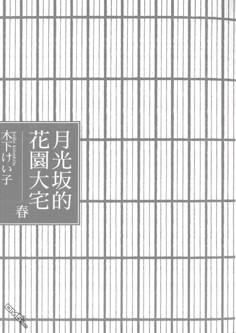 月光阪的花园大宅（单行本版） 第1卷 第5页