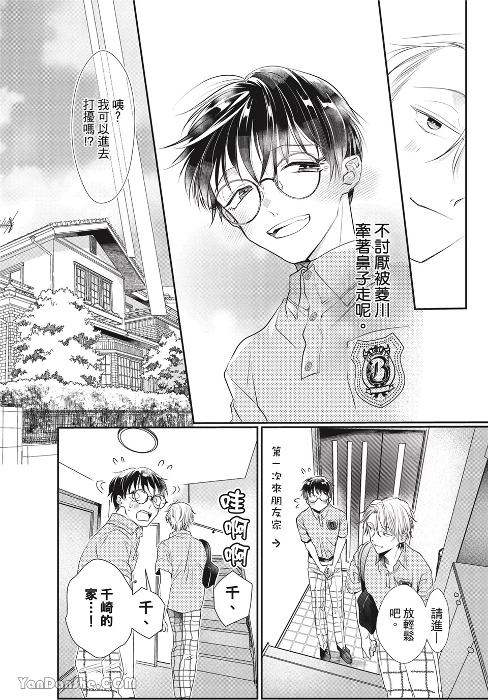 友情震动模式 第5话 第26页