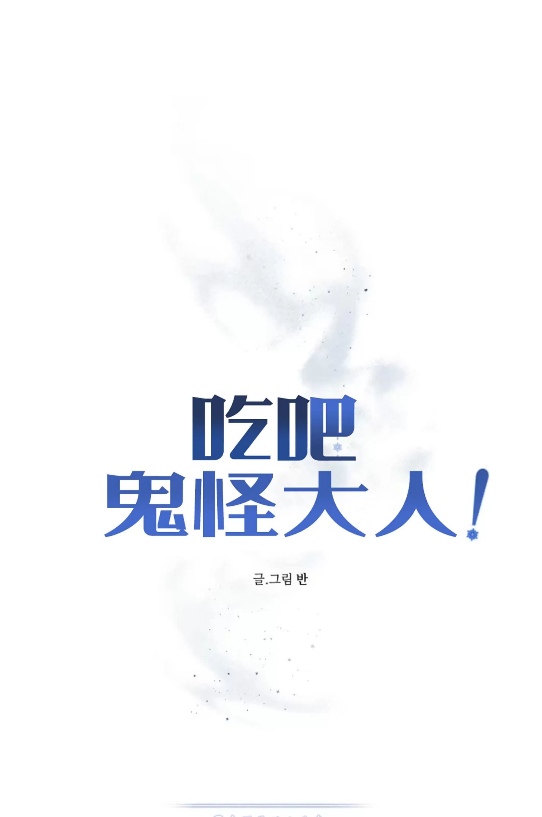 吃吧！鬼怪大人 第7话 第25页