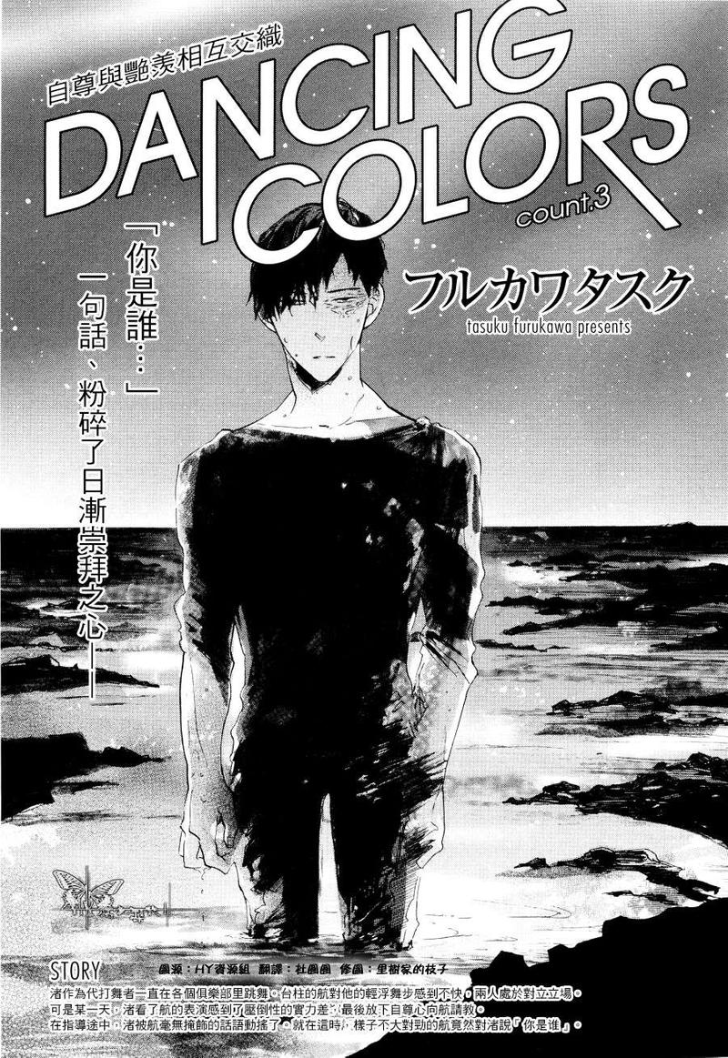DANCING COLORS 第3话 第1页