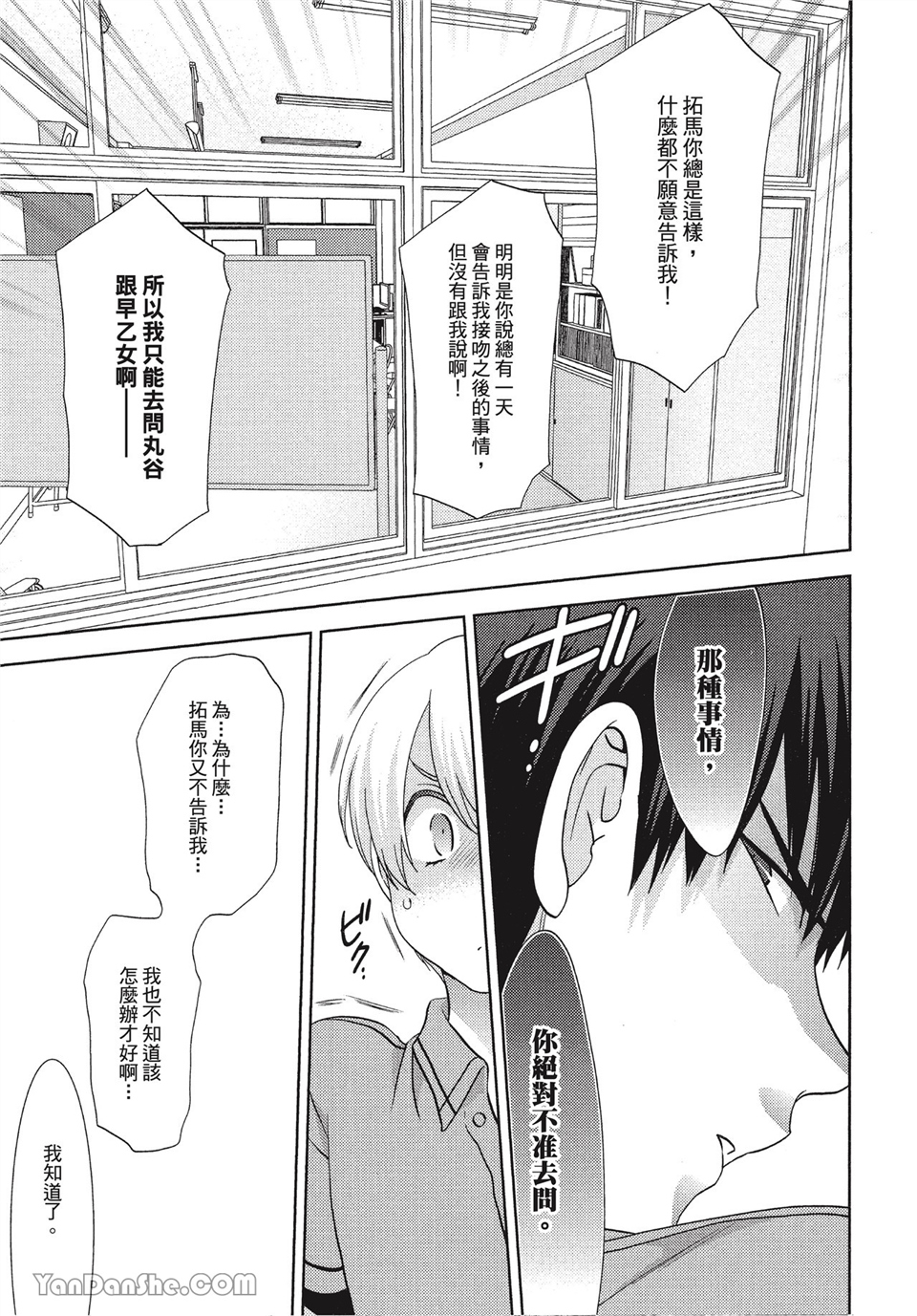 本大爷的娇羞期 第3话 第18页