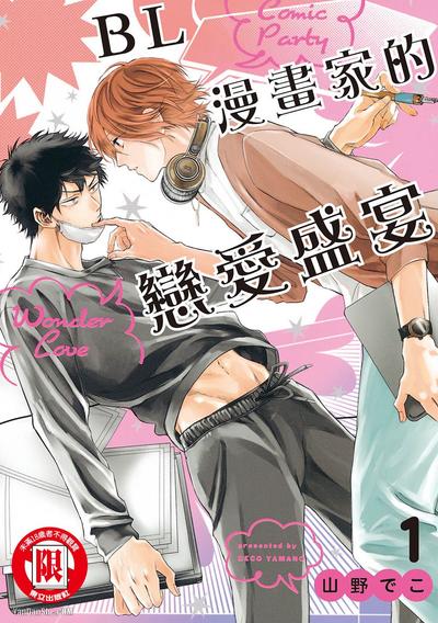 BL漫画家的恋爱盛宴 封面