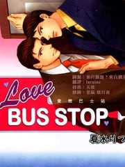 爱恋巴士站 封面