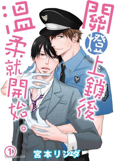 关灯上锁后温柔就开始。 封面