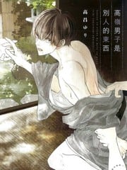 高岭男子是别人的东西 封面