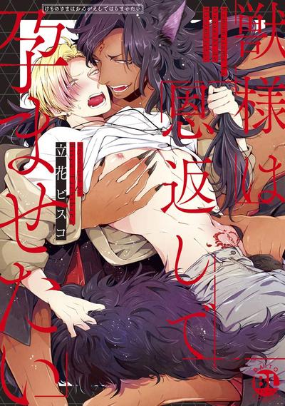 野兽大人想让我受孕 封面