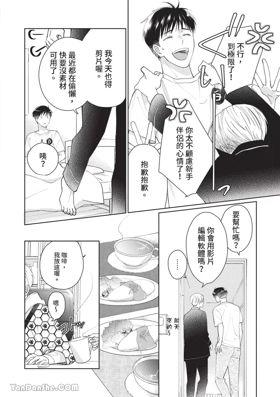 帅哥同事居然是我的直播赞助大户 第9话 第4页