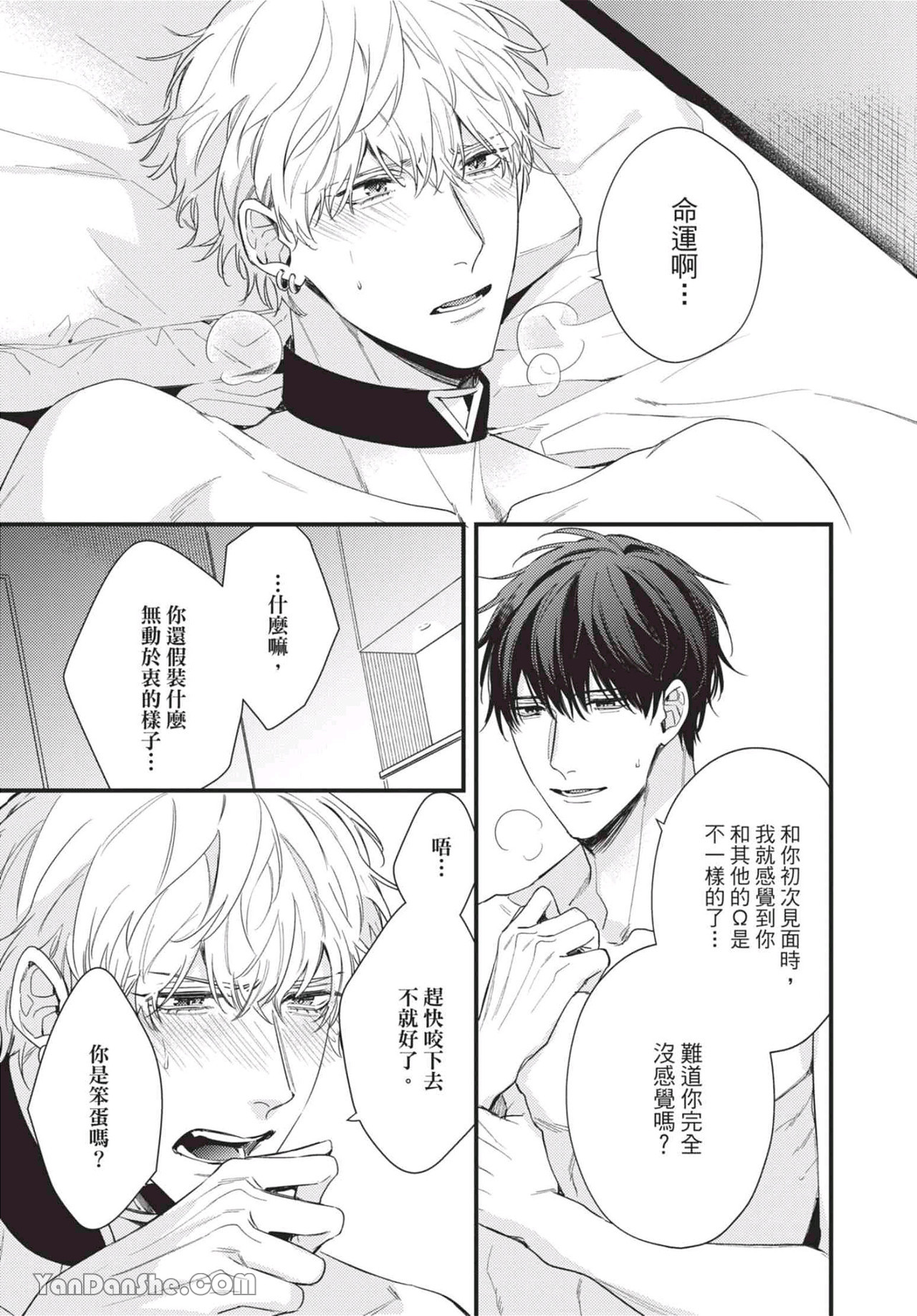过激的Omega 第6话 第25页