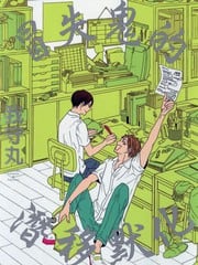 冒失鬼的潜移默化 封面