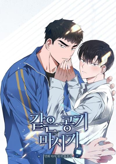 呼吸同一片空气 封面