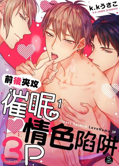 前后夹攻催眠3P情色陷阱 封面