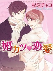 婚活♥恋爱 封面
