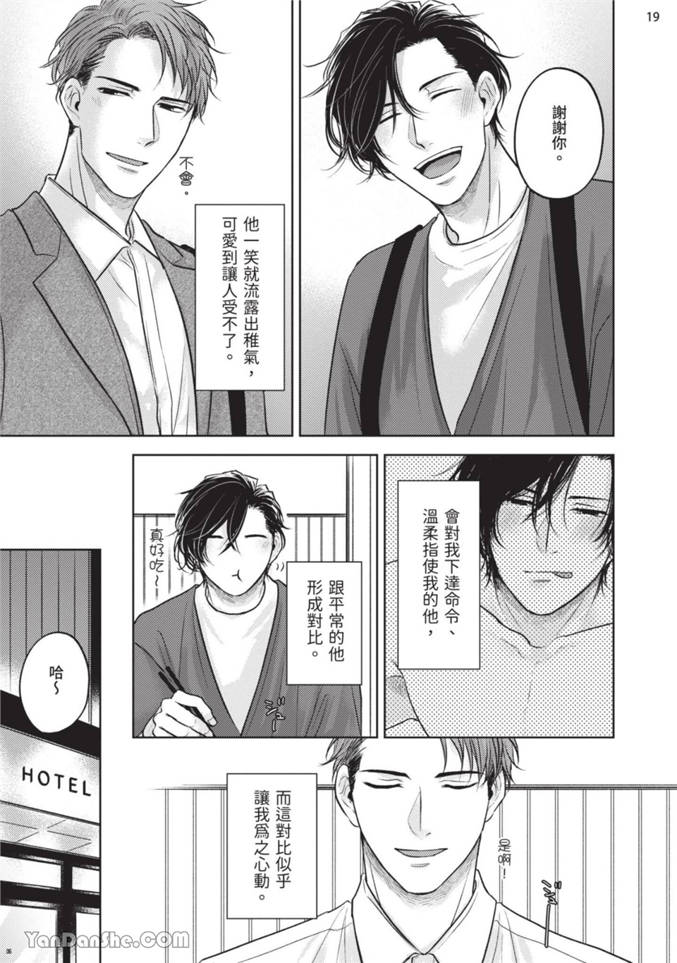 做得很好呢，渡濑先生 第2话 第19页
