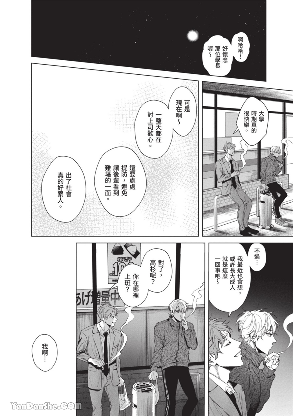 再见了，晚熟青年。 第2话 第8页